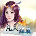 凡人修真