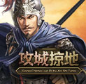 攻城掠地