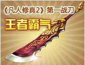 凡人修真2战刀