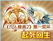 凡人修真2双环