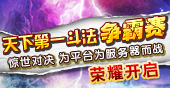 天下第一斗法争霸赛