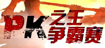 屠龙传说PK之王争霸赛