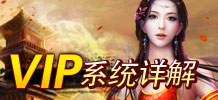 屠龙传说VIP详解