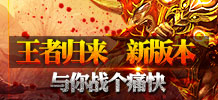 屠龙传说王者归来新版本