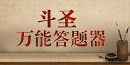 斗圣答题器