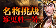 斗圣名将挑战
