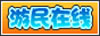 游民在线