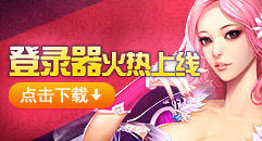 新百炼成仙:登录器