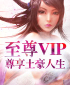 至尊VIP，尊享土豪人生