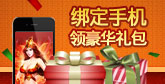 武易手机礼包