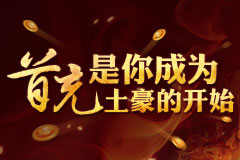 魔龙诀首充，是你成为土豪的开始