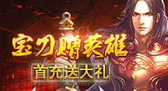 赤月传说首充礼包