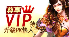 赤月传说VIP特权