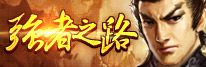三国魂强者之路