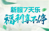 醉武侠新服7天乐，福利享不停