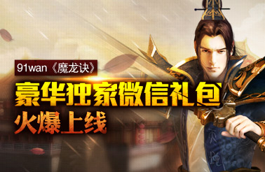 《魔龙诀》微信礼包活动专题