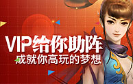 醉武侠VIP给你助阵，成就你搞玩梦想