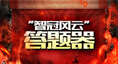 风云无双智冠风云答题器