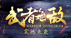 风云无双武者无敌