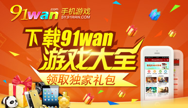 加入91wan游戏大全领取豪华礼包