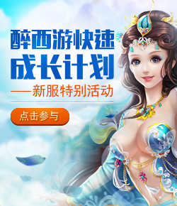 新服特别活动--快速成长计划