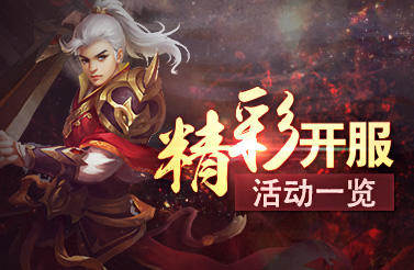开服活动