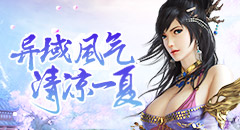 风云无双异域风气 清凉一夏