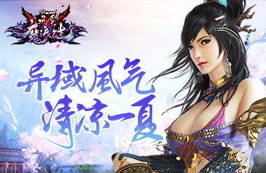 异域风气 清凉一夏
