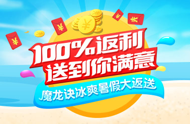 魔龙诀冰爽暑假大返送