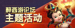 醉西游论坛主题活动