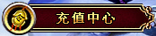 充值中心