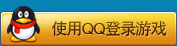 使用QQ登录游戏