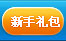 新手礼包