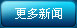 更多新闻