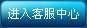 客服中心