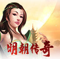 明朝传奇