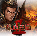 热血三国2