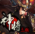 神将三国