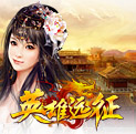 英雄远征